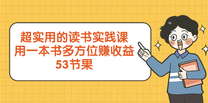 （8269期）超实用的 读书实践课，用一本书 多方位赚收益（53节课）-一起网创