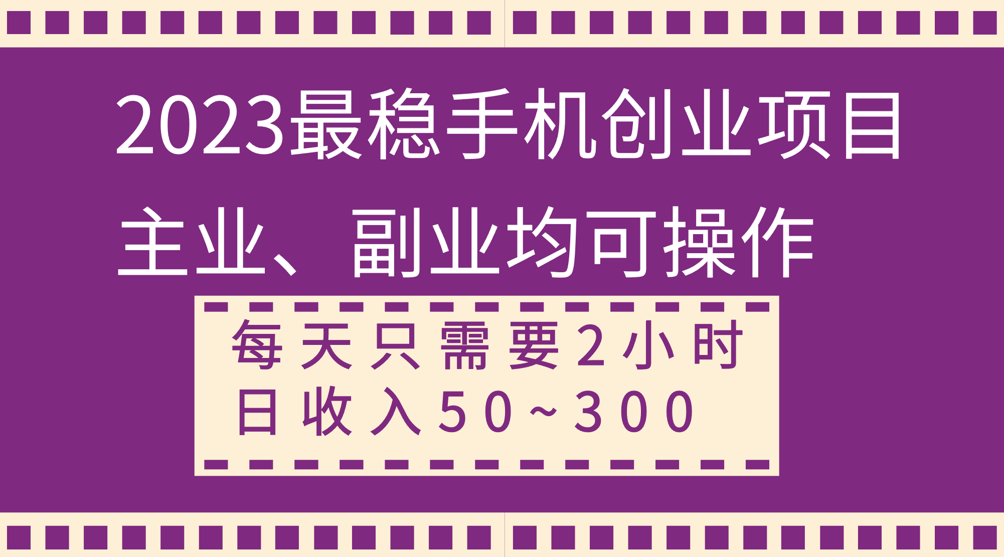 （8267期）2023最稳手机创业项目，主业、副业均可操作，每天只需2小时，日收入50~300+-一起网创