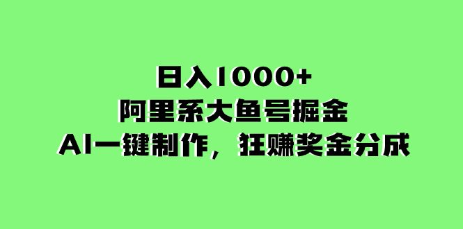 （8262期）日入1000+的阿里系大鱼号掘金，AI一键制作，狂赚奖金分成-一起网创