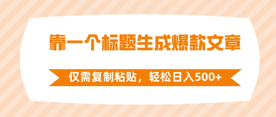 （8261期）靠一个标题生成爆款文章，仅需复制粘贴，轻松日入500+-一起网创