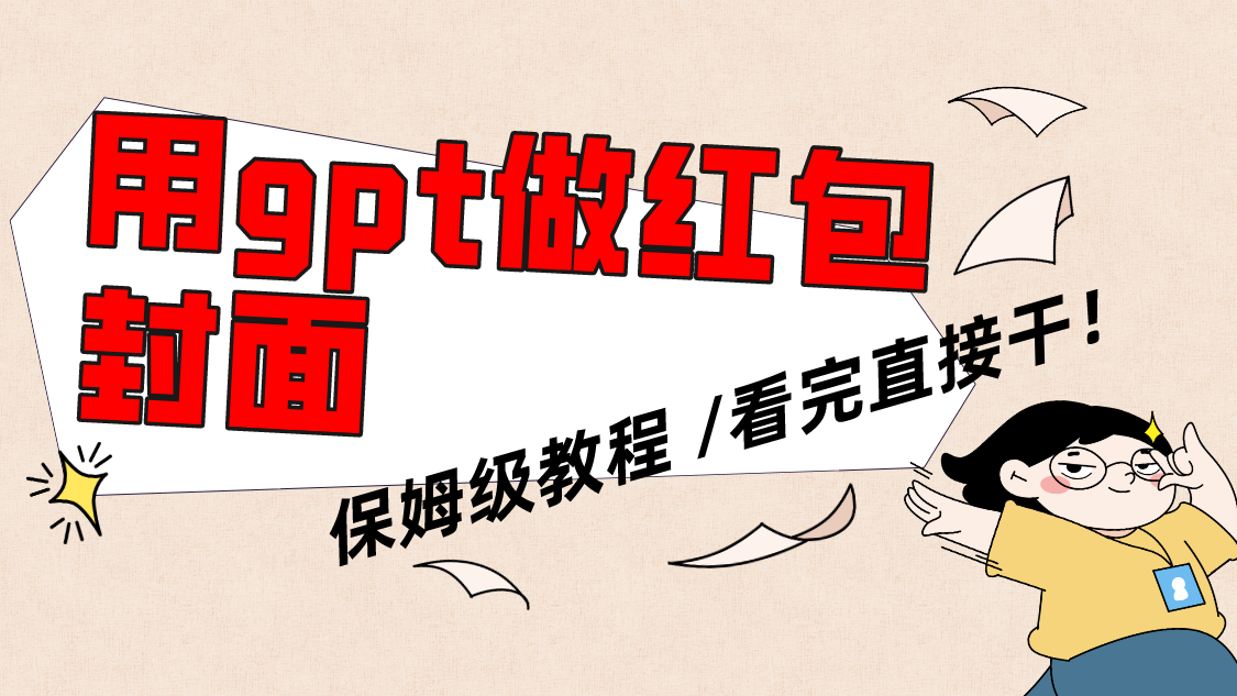 （8260期）用gpt快速生成微信红包封面，保姆级别教程，小白看完即可上手操作-一起网创
