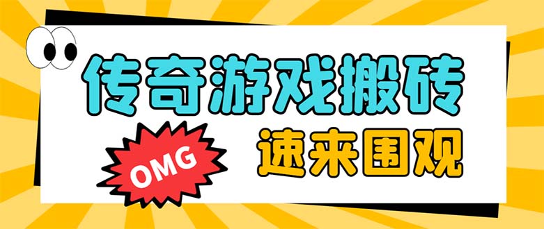 （8257期）外面收费1688的火爆传奇全自动挂机打金项目，单窗口利润高达百加【挂机…-一起网创