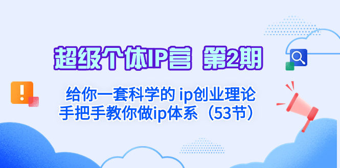 （8254期）超级个体·IP营 第2期：给你一套科学的 ip创业理论  手把手教你做ip体系…-一起网创