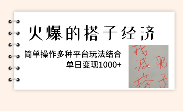 （8262期）火爆的搭子经济，简单操作多种平台玩法结合，单日变现1000+-一起网创