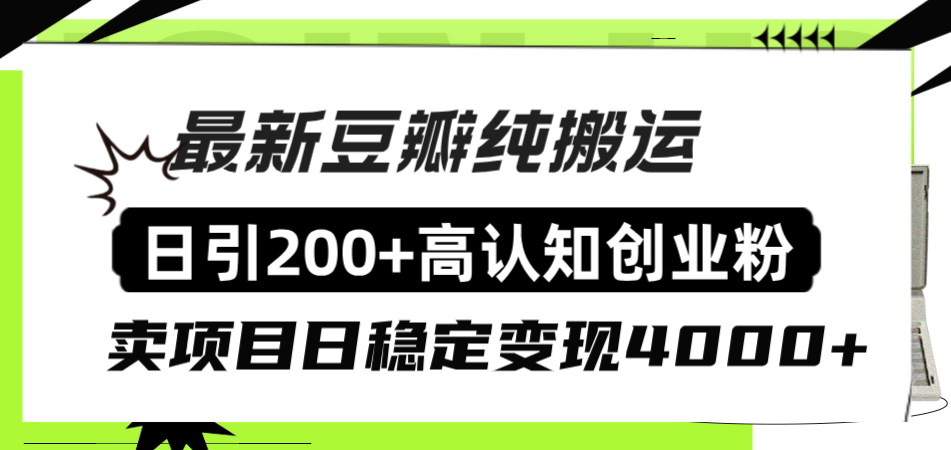 （8249期）豆瓣纯搬运日引200+高认知创业粉“割韭菜日稳定变现4000+收益！”-一起网创