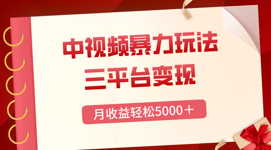 （8248期）三平台变现，月收益轻松5000＋，中视频暴力玩法，每日热点的正确打开方式-一起网创