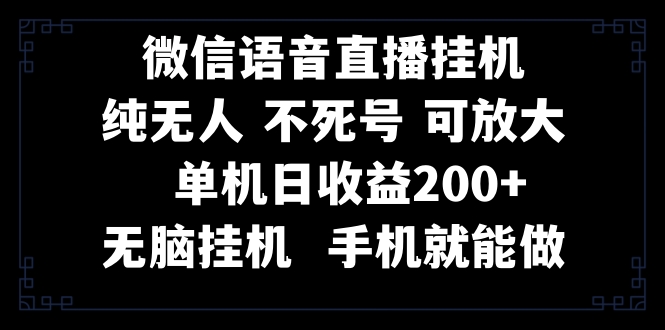 （8247期）视频号纯无人挂机直播 手机就能做，一天200+-一起网创