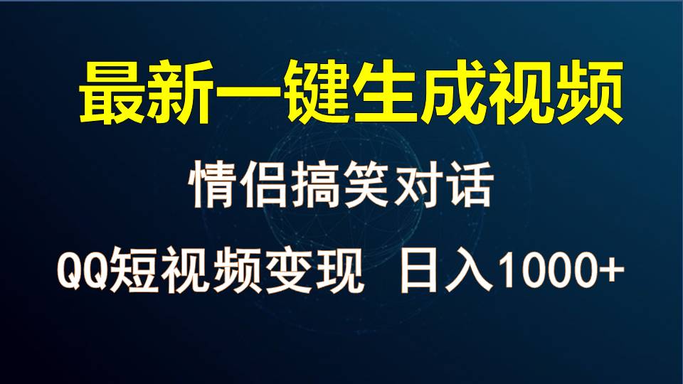 情侣聊天对话，软件自动生成，QQ短视频多平台变现，日入1000+-一起网创