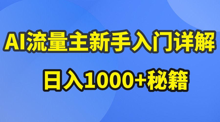 AI流量主新手入门详解公众号爆文玩法，公众号流量主日入1000+秘籍-一起网创