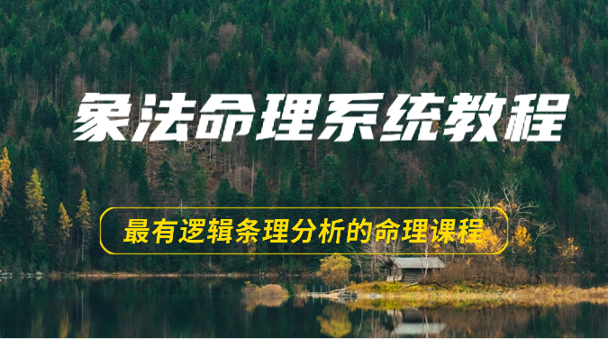 象法命理系统教程，最有逻辑条理分析的命理课程（56节）-一起网创
