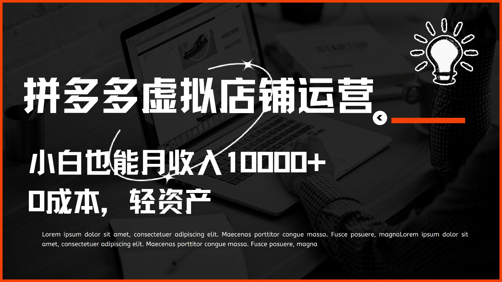 多多虚拟项目运营，小白也能月收入10000+-一起网创