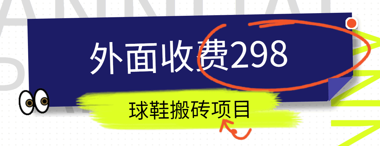 外面收费298的得物球鞋搬砖项目详细拆解教程-一起网创