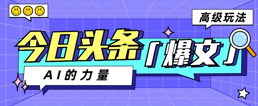 今日头条AI生成图文玩法教程，每天操作几分钟，轻轻松松多赚200+-一起网创