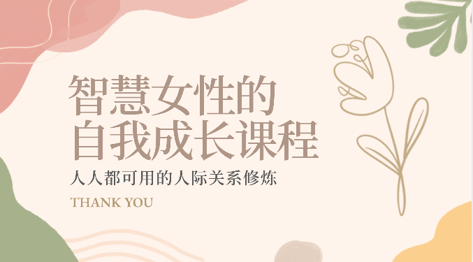 智慧女性的自我成长课程 人人都可用的人际关系修炼（22节课程）-一起网创