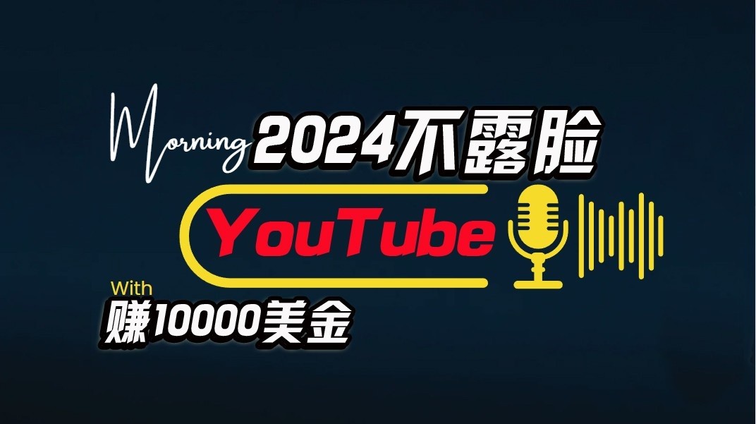 AI做不露脸YouTube赚$10000/月，傻瓜式操作，小白可做，简单粗暴-一起网创
