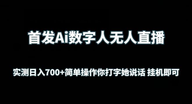 首发Ai数字人无人直播，实测日入700+无脑操作 你打字她说话挂机即可【揭秘】-一起网创