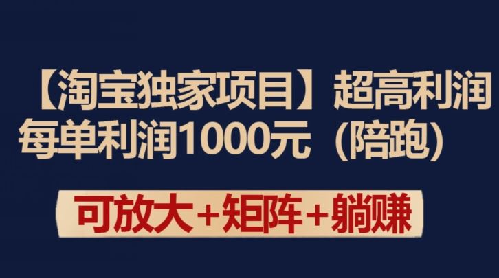 【淘宝独家项目】超高利润：每单利润1000元【揭秘】-一起网创