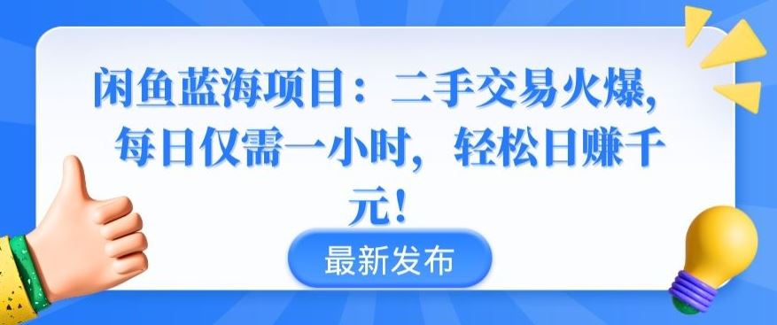 闲鱼蓝海项目：二手交易火爆，每日仅需一小时，轻松日赚千元【揭秘】-一起网创