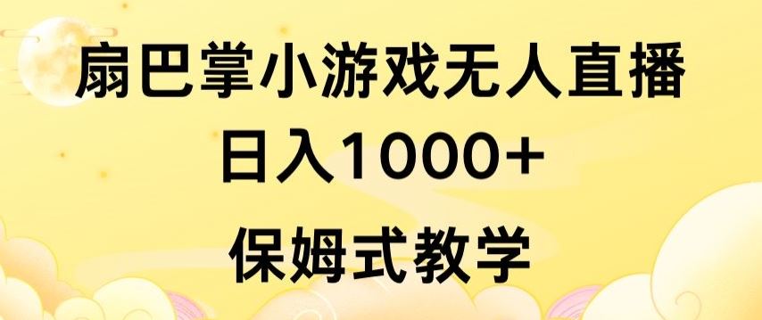 抖音最强风口，扇巴掌无人直播小游戏日入1000+，无需露脸，保姆式教学【揭秘】-一起网创