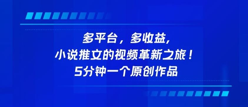 多平台，多收益，小说推文的视频革新之旅！5分钟一个原创作品【揭秘】-一起网创