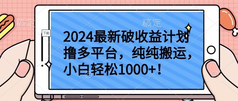 2024最新破收益计划撸多平台，纯纯搬运，小白轻松1000+【揭秘】-一起网创