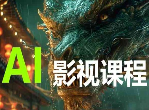AI电影创作，AI影视创作全套完整课程-一起网创