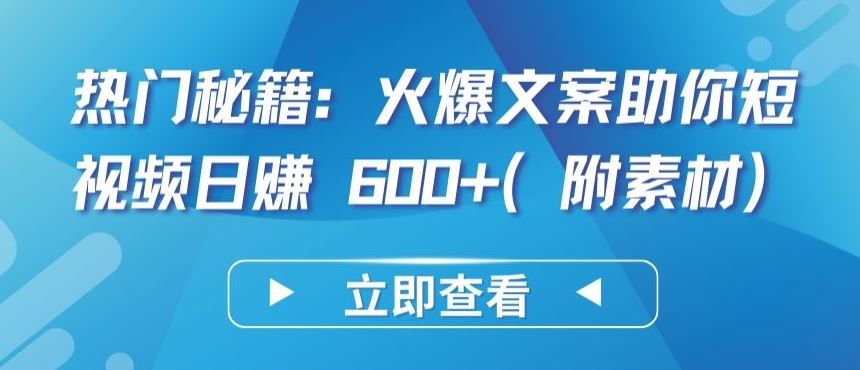 热门秘籍：火爆文案助你短视频日赚 600+(附素材)【揭秘】-一起网创
