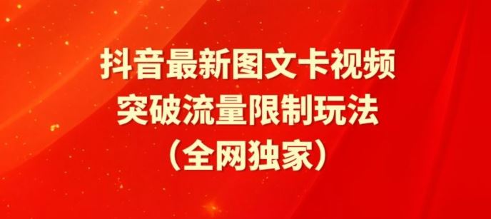 抖音最新图文卡视频、醒图模板突破流量限制玩法【揭秘】-一起网创