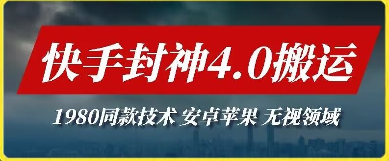 最新快手封神4.0搬运技术，收费1980的技术，无视安卓苹果 ，无视领域【揭秘】-一起网创