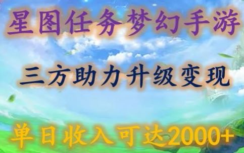 星图任务梦西手游，三方助力变现升级3.0.单日收入可达2000+【揭秘】-一起网创