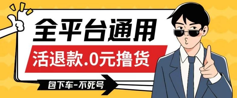 全平台通用，活退款0元撸货百分百成功，不死号长期可做，顺便还可撸运费，保姆级教程【仅揭秘】-一起网创