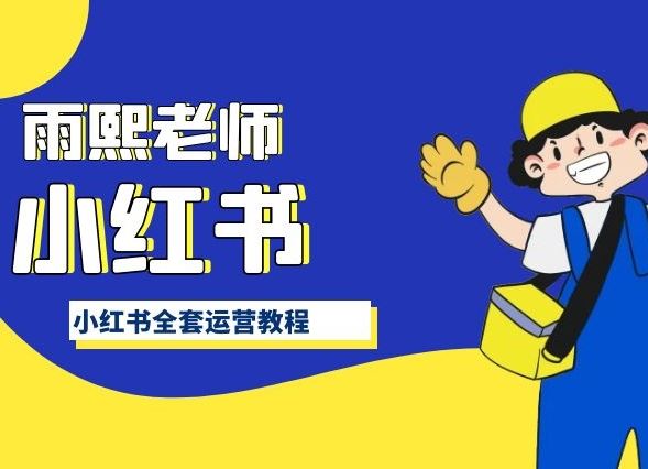 小红书全套运营教程，带你手把手认识小红书-一起网创