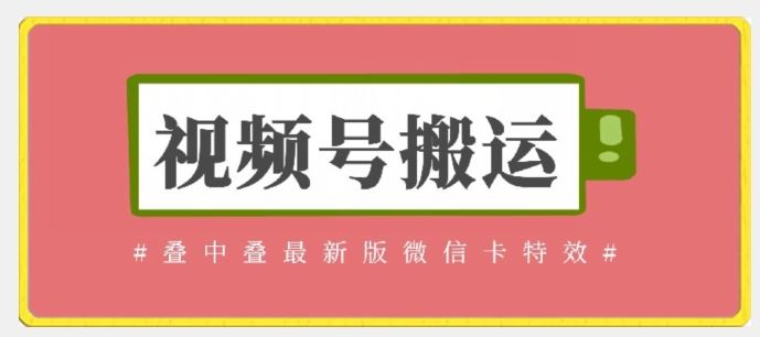 视频号搬运：迭中迭最新版微信卡特效，无需内录，无需替换草稿【揭秘】-一起网创