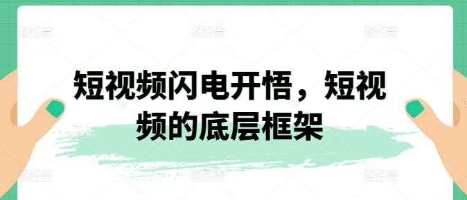 短视频闪电开悟，短视频的底层框架-一起网创
