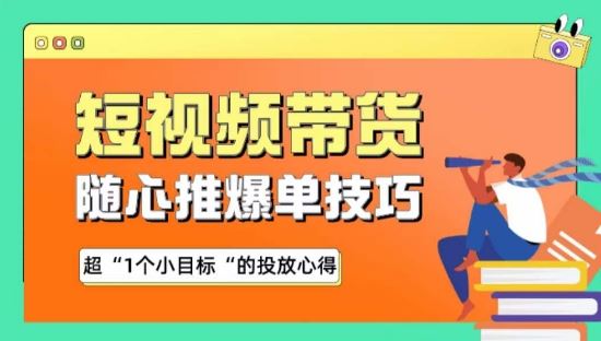 随心推爆单秘诀，短视频带货-超1个小目标的投放心得-一起网创