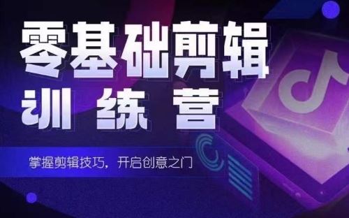 2024短剧剪辑师训练营，短剧达人训练营，适合宝爸宝妈的0基础剪辑训练营-一起网创