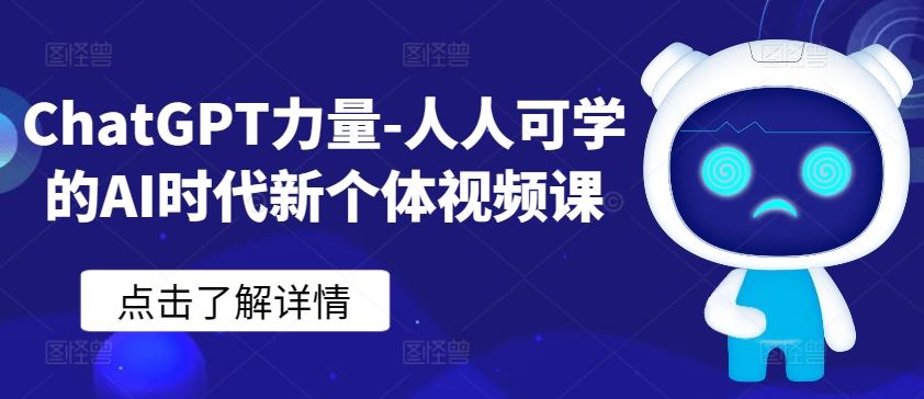ChatGPT力量-人人可学的AI时代新个体视频课-一起网创