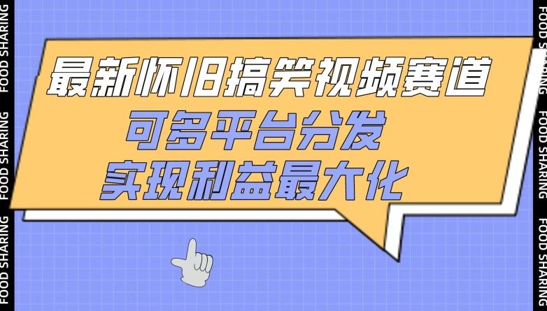 最新怀旧搞笑视频赛道，可多平台分发，实现利益最大化【揭秘】-一起网创