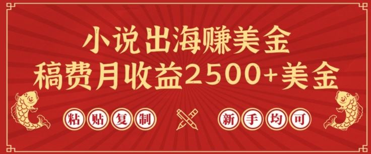 小说出海赚美金，稿费月收益2500+美金，仅需chatgpt粘贴复制，新手也能玩转【揭秘】-一起网创