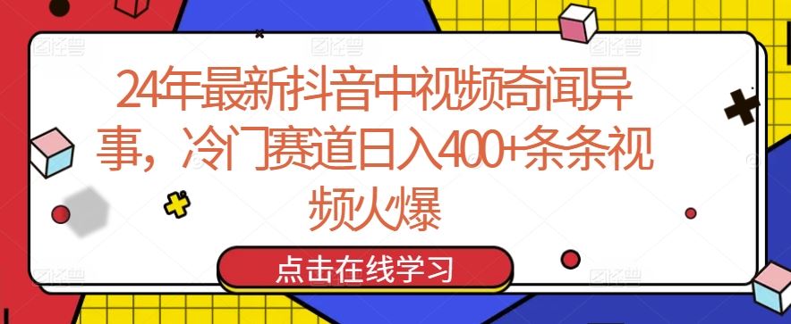 24年最新抖音中视频奇闻异事，冷门赛道日入400+条条视频火爆【揭秘】-一起网创