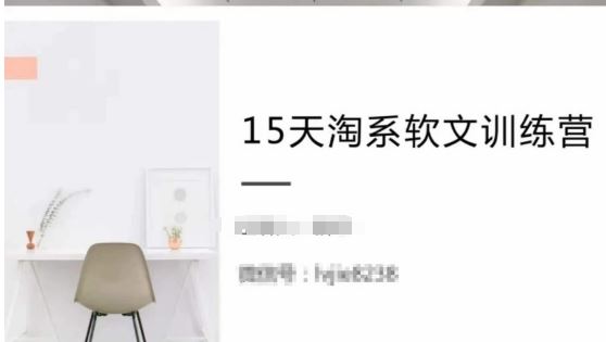 15天淘系软文训练营，跟年入50万的淘系软文导师，学习月收过万的淘系软文-一起网创