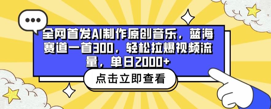 全网首发AI制作原创音乐，蓝海赛道一首300.轻松拉爆视频流量，单日2000+【揭秘】-一起网创