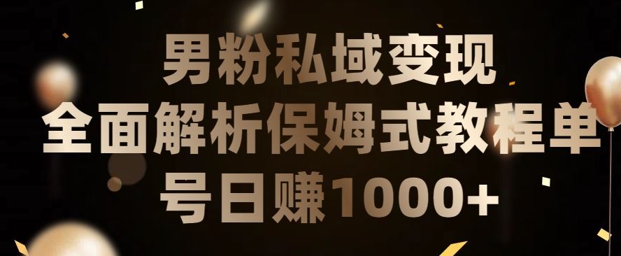 男粉私域长期靠谱的项目，经久不衰的lsp流量，日引流200+，日变现1000+【揭秘】-一起网创