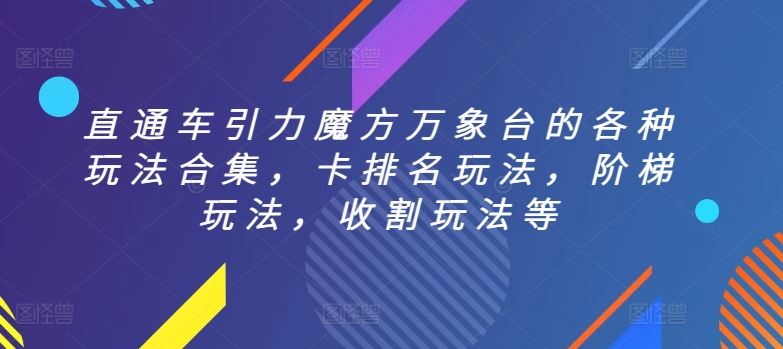 直通车引力魔方万象台的各种玩法合集，卡排名玩法，阶梯玩法，收割玩法等-一起网创