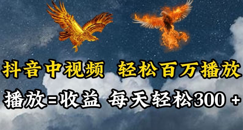 抖音中视频轻松百万播放，有播放就有收益，每天轻松两三张【揭秘】-一起网创