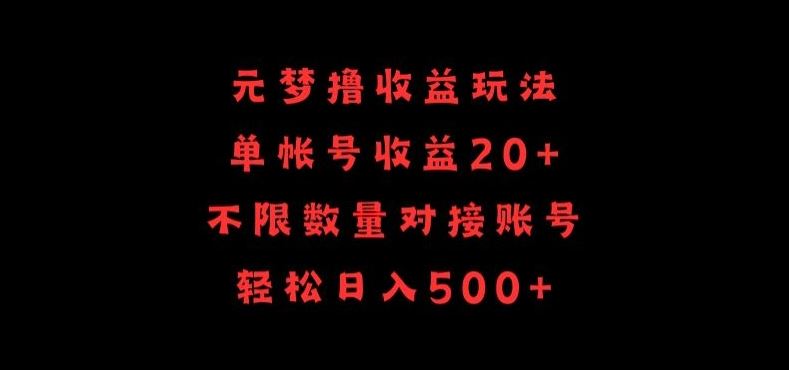 元梦撸收益玩法，单号收益20+，不限数量，对接账号，轻松日入500+【揭秘】-一起网创