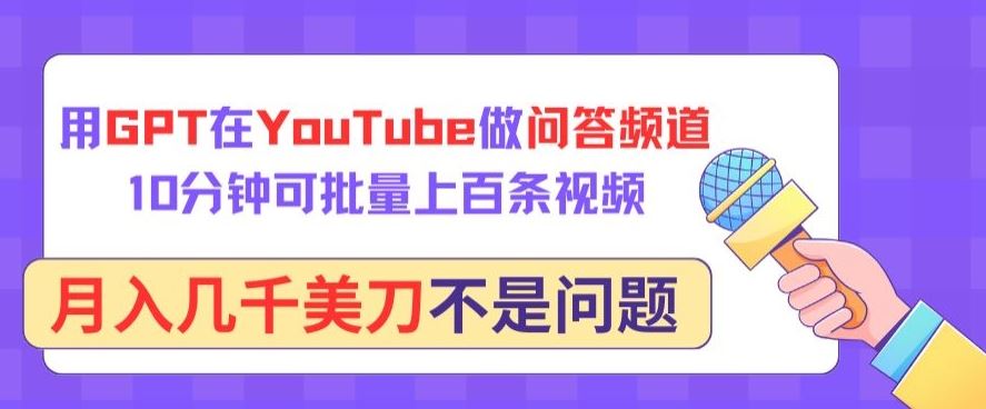 用GPT在YouTube做问答频道，10分钟可批量上百条视频，月入几千美刀不是问题【揭秘】-一起网创