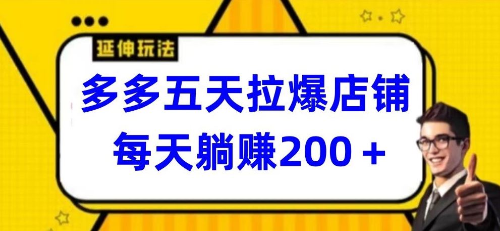 多多五天拉爆店铺，每天躺赚200+【揭秘】-一起网创