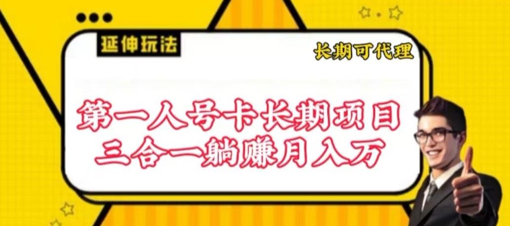 流量卡长期项目，低门槛 人人都可以做，可以撬动高收益【揭秘】-一起网创