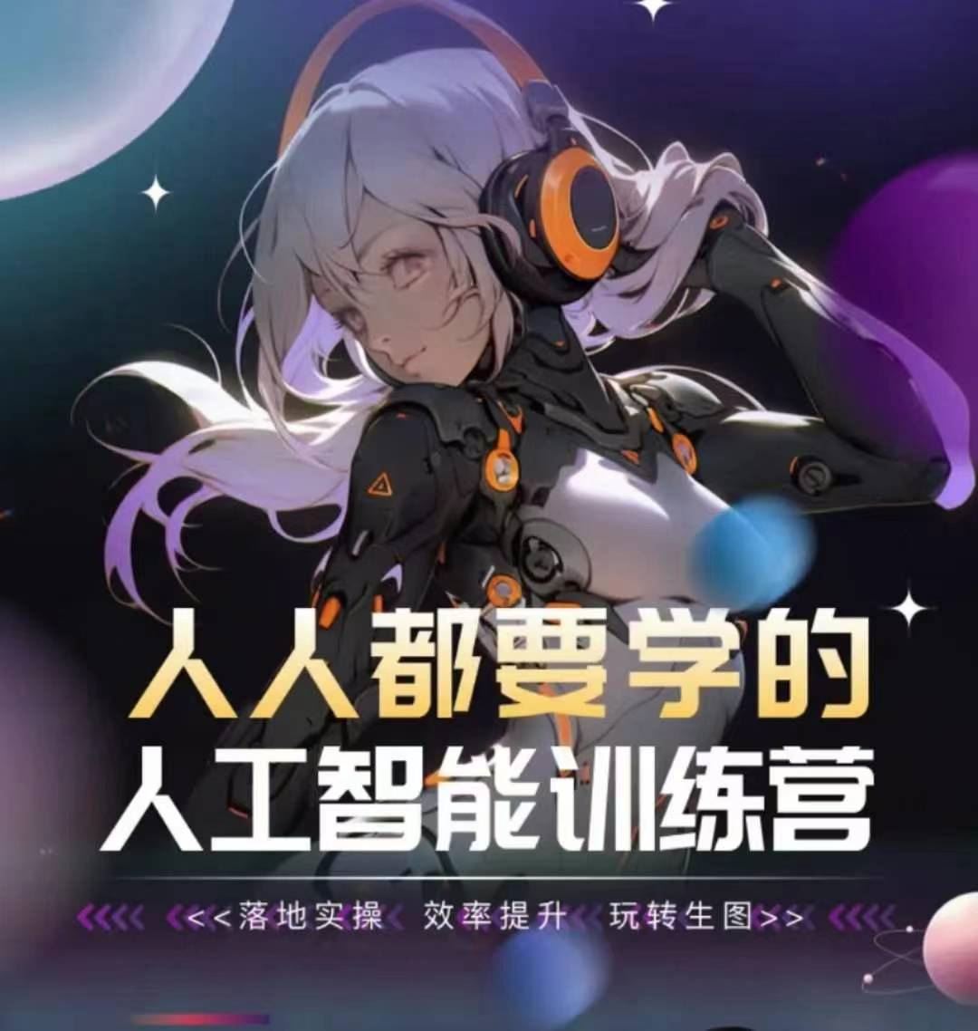 人人都要学的人工智能训练营，落地实操 效率提升 玩转生图-一起网创